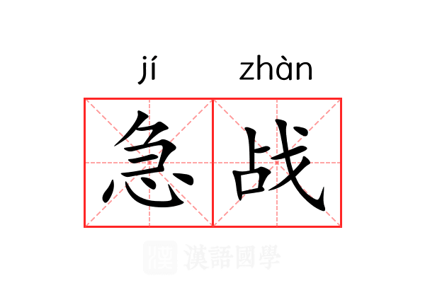 急战 急战
