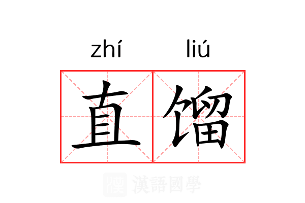 直馏 直馏