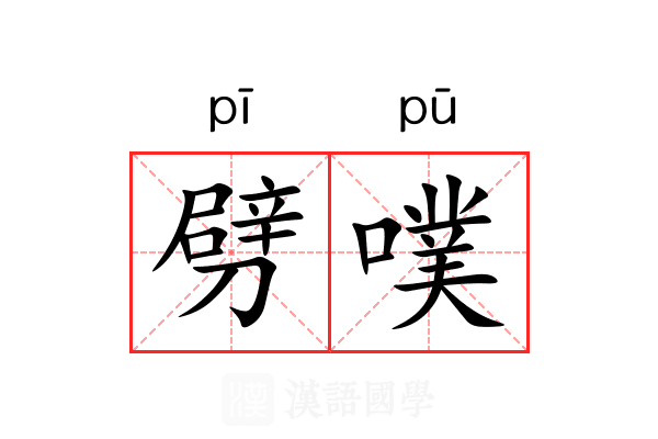 劈噗