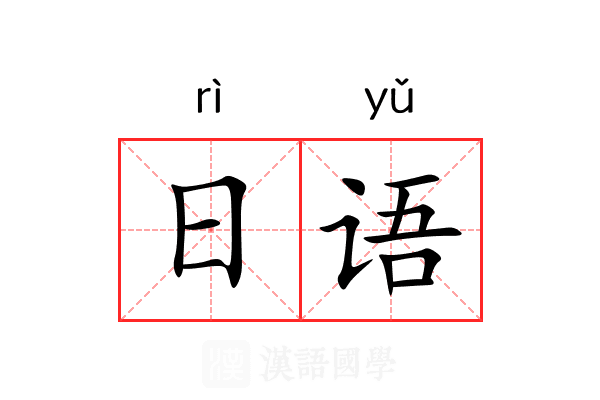 日语 日语
