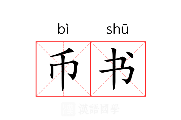 币书 币书