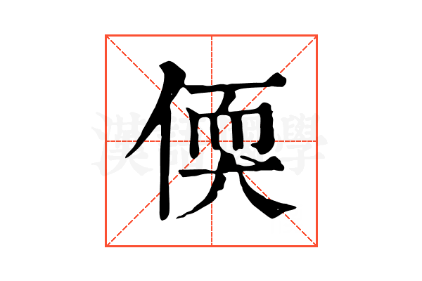 偄 偄