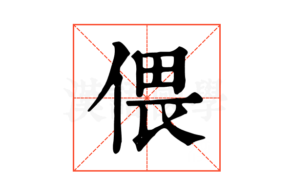 偎 偎