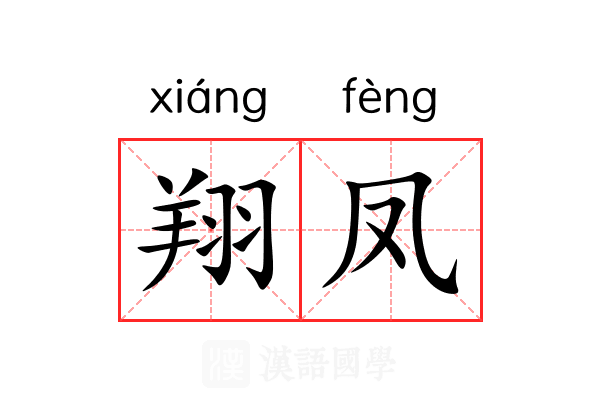翔凤 翔凤