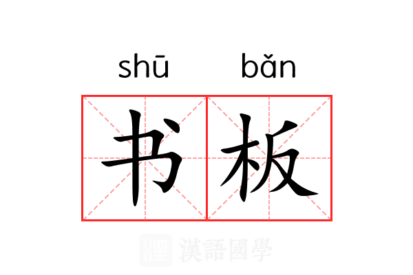书板 书板