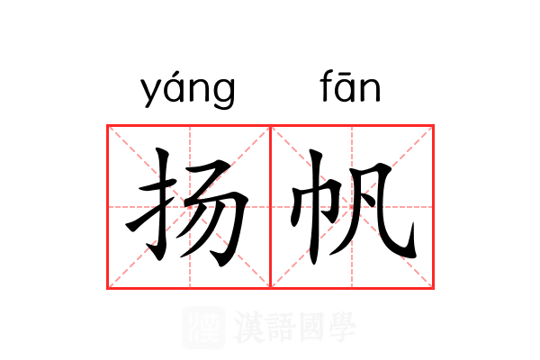 扬帆 扬帆