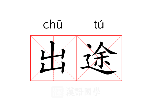 出途