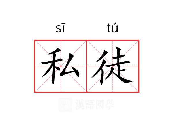 私徒 私徒