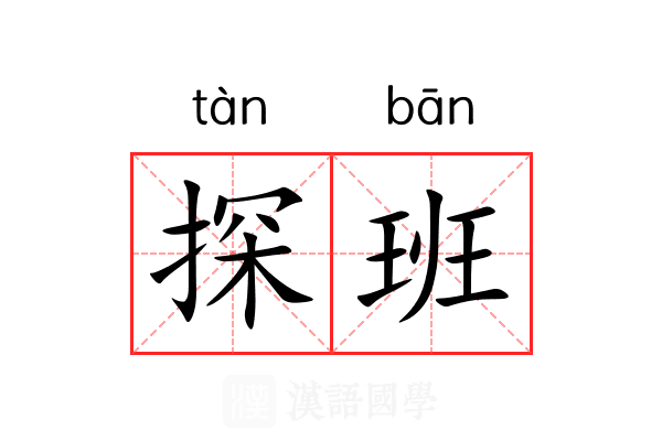 探班 探班