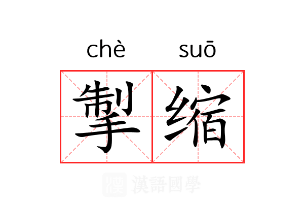掣缩 掣缩