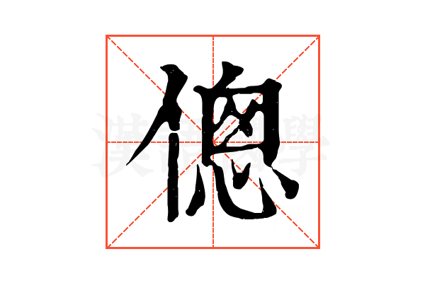 傯