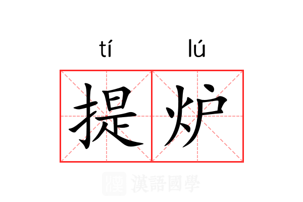 提炉 提炉