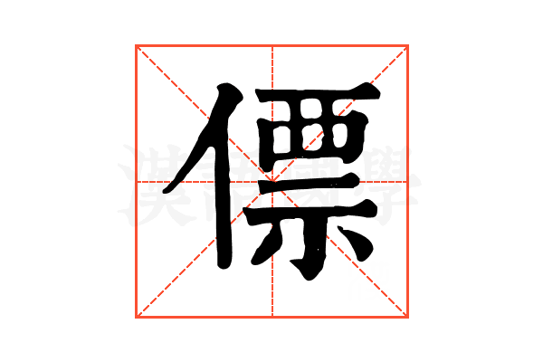 僄 僄