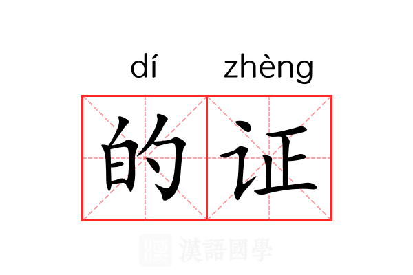的证 的证