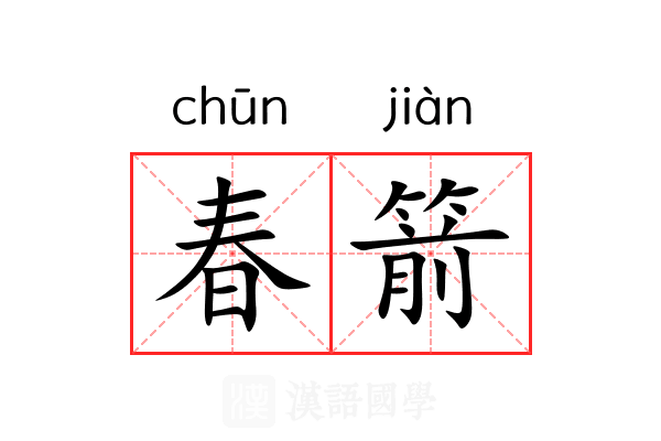 春箭 春箭