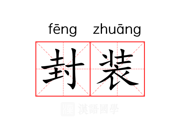 封装 封装