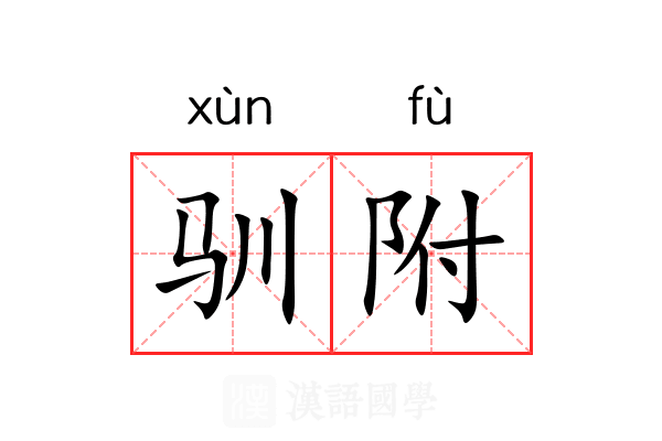驯附 驯附