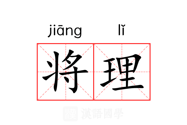 将理 将理