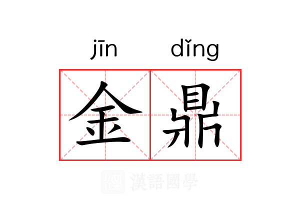 金鼎 金鼎
