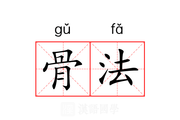 骨法 骨法