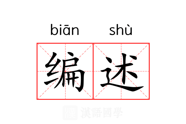 编述 编述