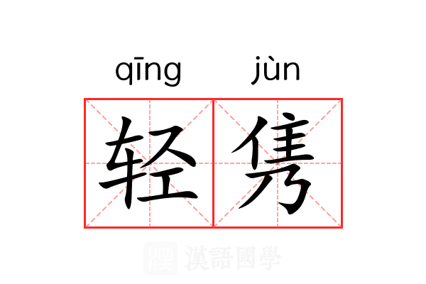 轻隽 轻隽