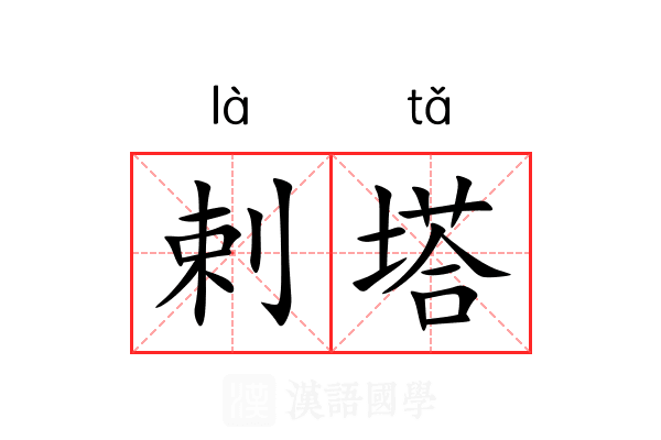 剌塔