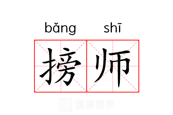 搒师 搒师