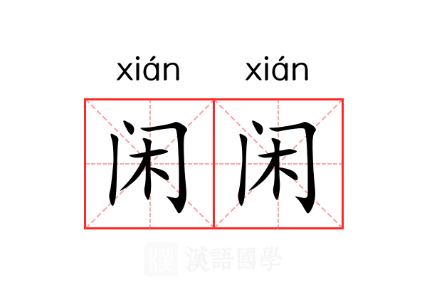 闲闲 闲闲