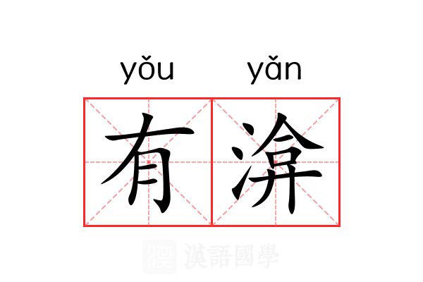 有渰 有渰