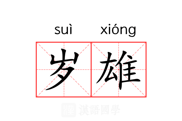 岁雄 岁雄