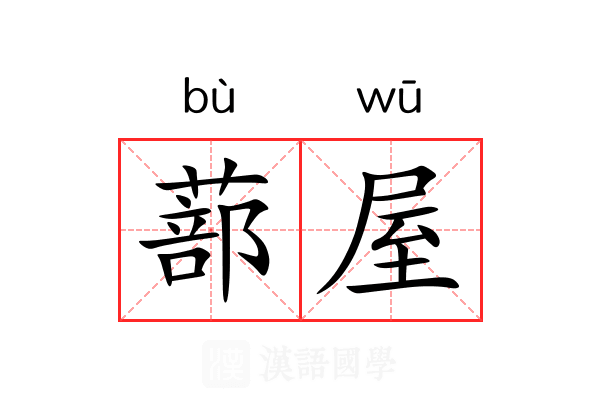蔀屋