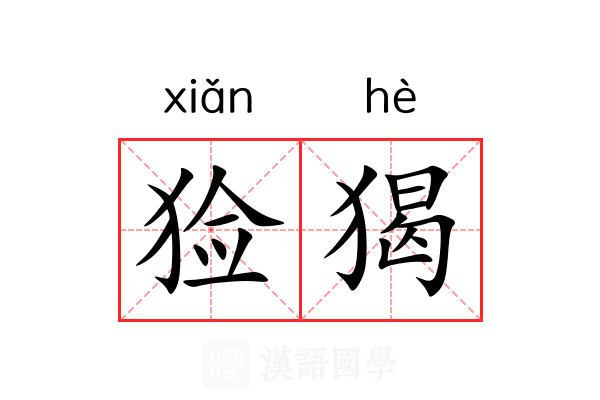 猃猲