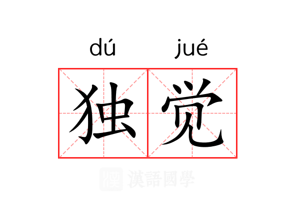 独觉 独觉