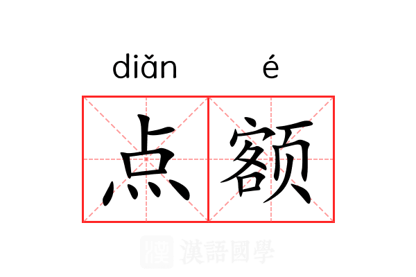 点额 点额