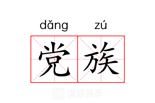 党族 党族