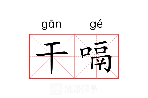干嗝 干嗝