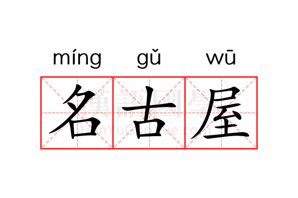 名古屋