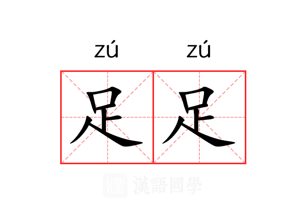 足足