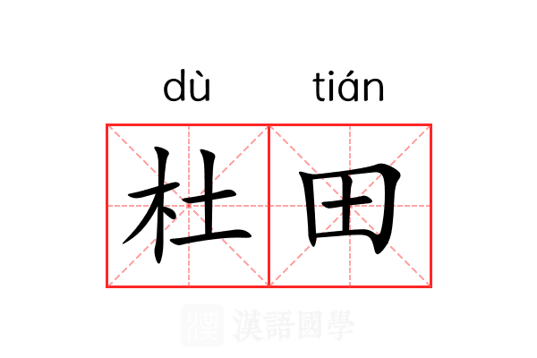 杜田