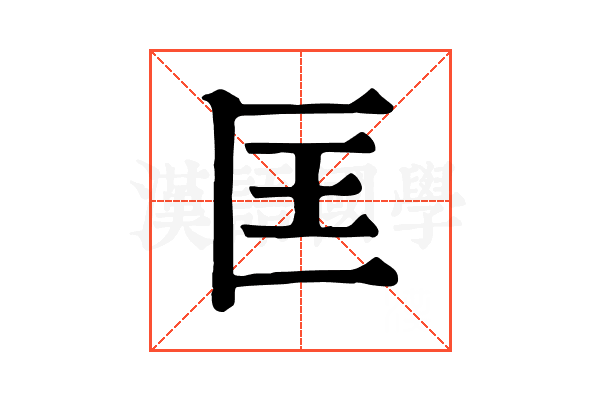 匡 匡