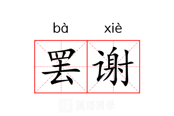 罢谢 罢谢
