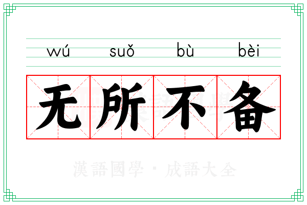 无所不备