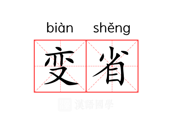 变省 变省