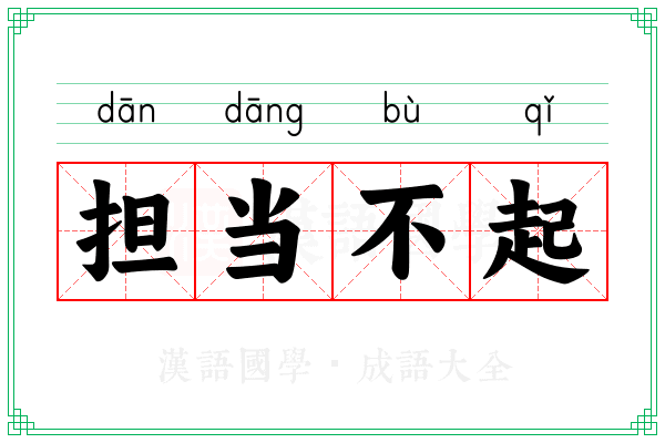 担当不起 担当不起