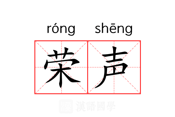 荣声 荣声
