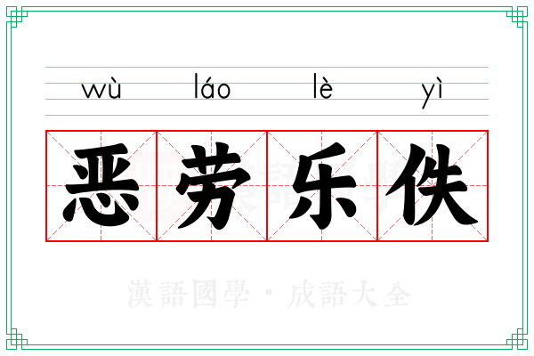 恶劳乐佚 恶劳乐佚