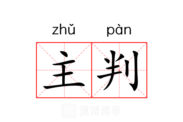 主判 主判