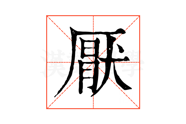 厭 厭