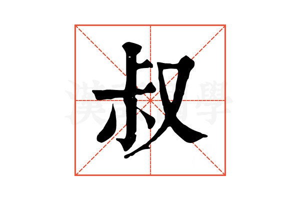 叔 叔